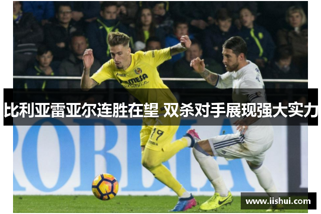 比利亚雷亚尔连胜在望 双杀对手展现强大实力