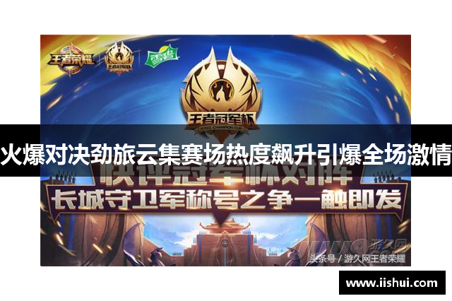 火爆对决劲旅云集赛场热度飙升引爆全场激情