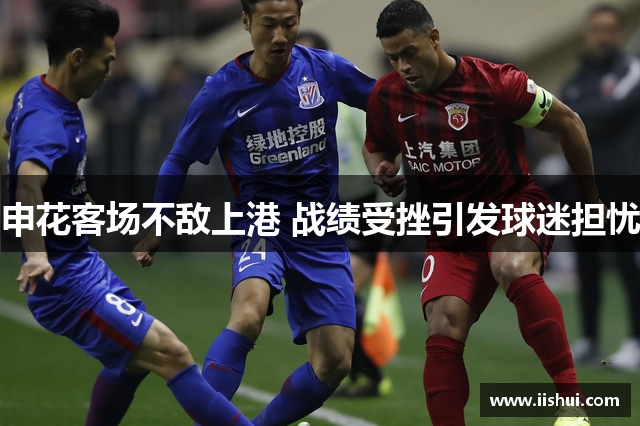 申花客场不敌上港 战绩受挫引发球迷担忧