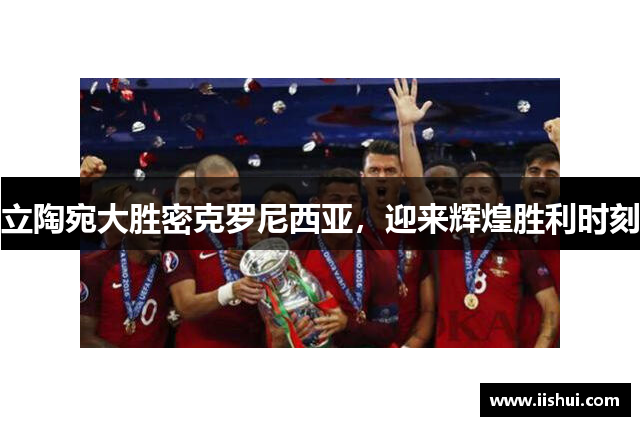 立陶宛大胜密克罗尼西亚，迎来辉煌胜利时刻
