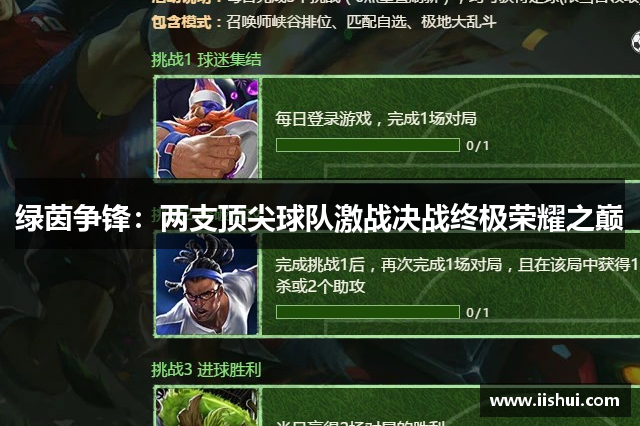 绿茵争锋：两支顶尖球队激战决战终极荣耀之巅