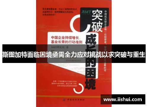 斯图加特面临困境亟需全力应对挑战以求突破与重生
