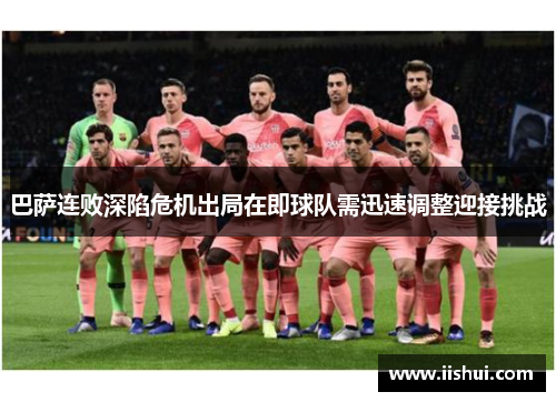 巴萨连败深陷危机出局在即球队需迅速调整迎接挑战