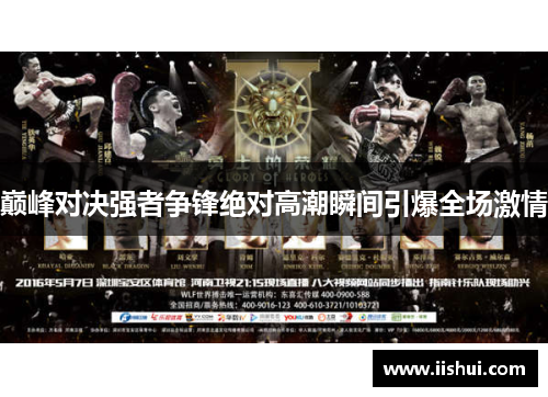 巅峰对决强者争锋绝对高潮瞬间引爆全场激情
