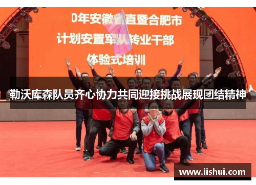 勒沃库森队员齐心协力共同迎接挑战展现团结精神