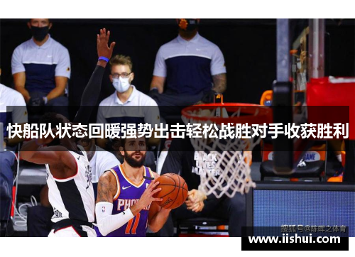 快船队状态回暖强势出击轻松战胜对手收获胜利