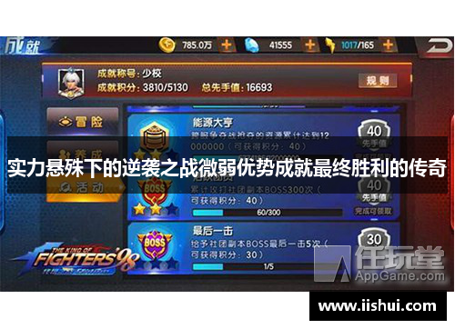 实力悬殊下的逆袭之战微弱优势成就最终胜利的传奇