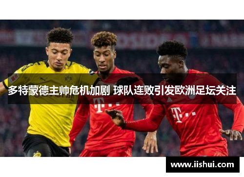 多特蒙德主帅危机加剧 球队连败引发欧洲足坛关注