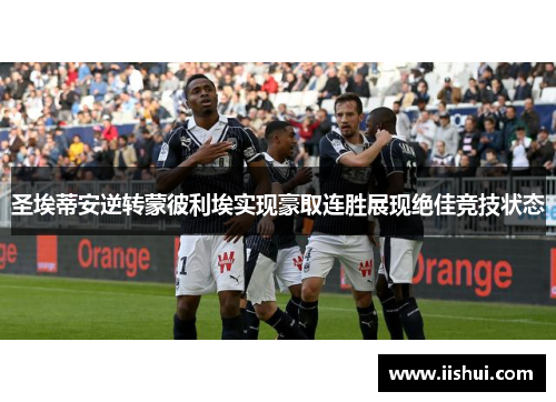 圣埃蒂安逆转蒙彼利埃实现豪取连胜展现绝佳竞技状态