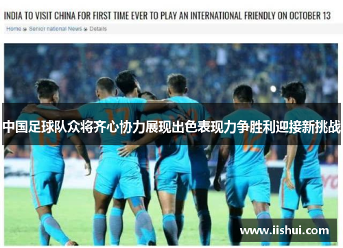 中国足球队众将齐心协力展现出色表现力争胜利迎接新挑战
