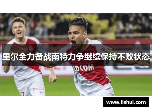 里尔全力备战南特力争继续保持不败状态