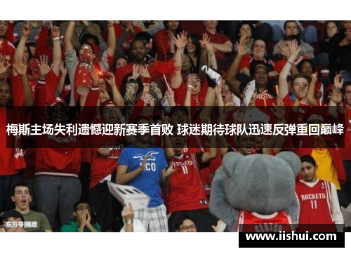 梅斯主场失利遗憾迎新赛季首败 球迷期待球队迅速反弹重回巅峰