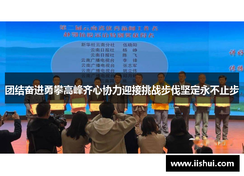 团结奋进勇攀高峰齐心协力迎接挑战步伐坚定永不止步