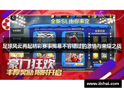 足球风云再起精彩赛事揭幕不容错过的激情与荣耀之战