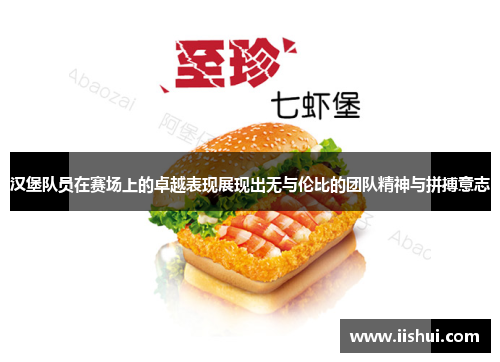 汉堡队员在赛场上的卓越表现展现出无与伦比的团队精神与拼搏意志
