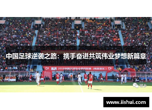 中国足球逆袭之路：携手奋进共筑伟业梦想新篇章