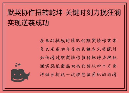 默契协作扭转乾坤 关键时刻力挽狂澜实现逆袭成功