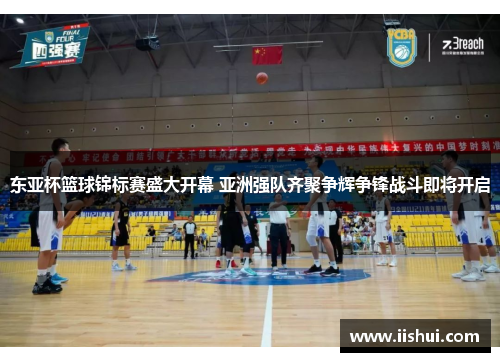 东亚杯篮球锦标赛盛大开幕 亚洲强队齐聚争辉争锋战斗即将开启