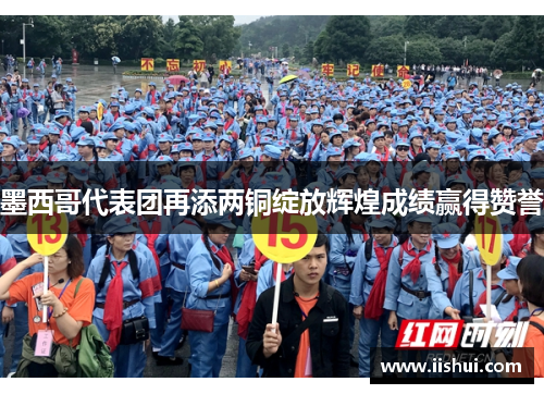 墨西哥代表团再添两铜绽放辉煌成绩赢得赞誉