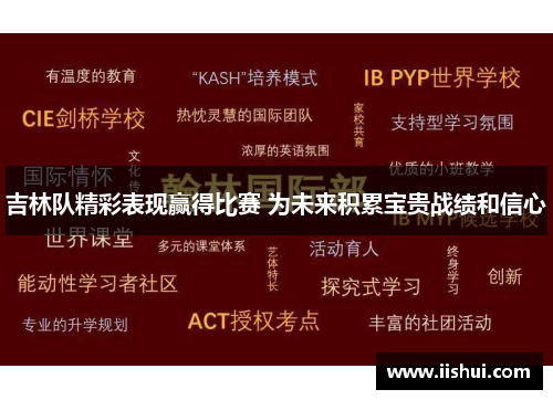 吉林队精彩表现赢得比赛 为未来积累宝贵战绩和信心