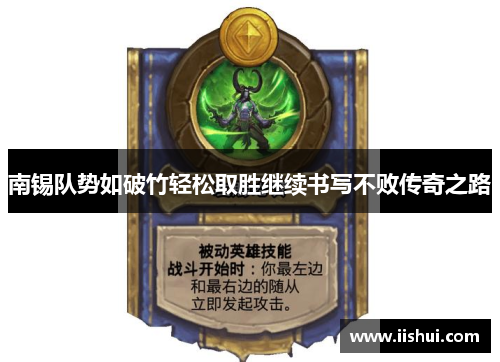 南锡队势如破竹轻松取胜继续书写不败传奇之路