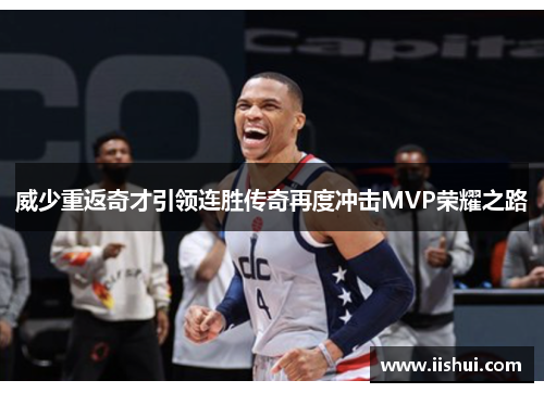 威少重返奇才引领连胜传奇再度冲击MVP荣耀之路