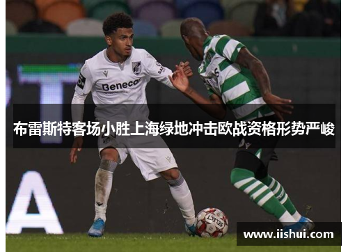 布雷斯特客场小胜上海绿地冲击欧战资格形势严峻