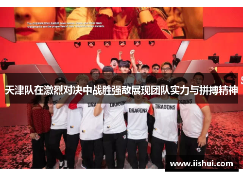 天津队在激烈对决中战胜强敌展现团队实力与拼搏精神