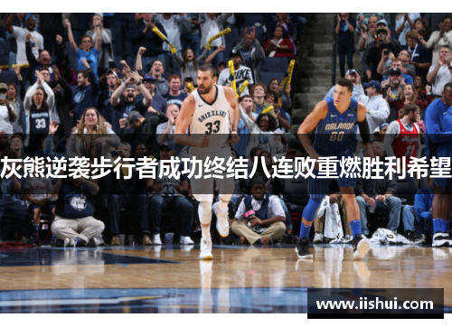 灰熊逆袭步行者成功终结八连败重燃胜利希望