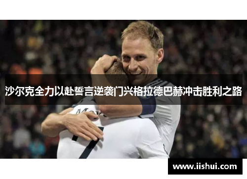 沙尔克全力以赴誓言逆袭门兴格拉德巴赫冲击胜利之路