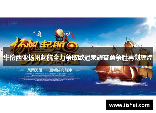 华伦西亚扬帆起航全力争取欧冠荣耀奋勇争胜再创辉煌
