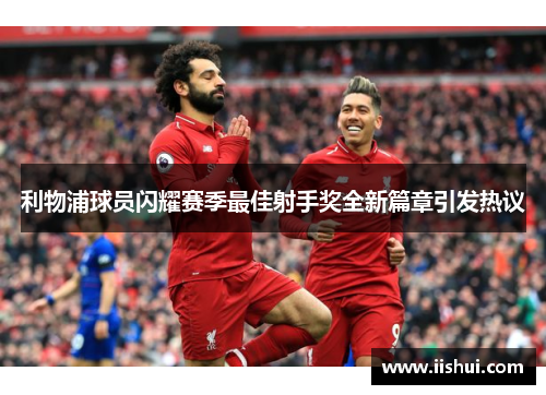 利物浦球员闪耀赛季最佳射手奖全新篇章引发热议