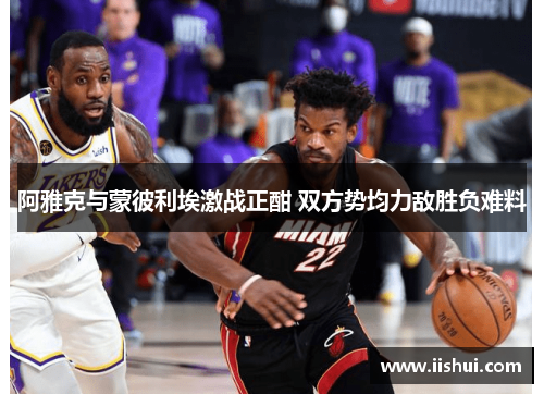 阿雅克与蒙彼利埃激战正酣 双方势均力敌胜负难料