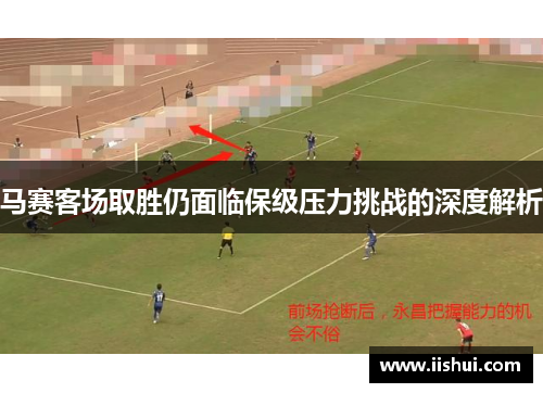 马赛客场取胜仍面临保级压力挑战的深度解析
