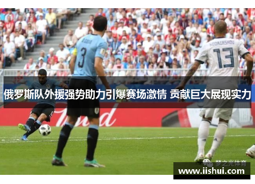 俄罗斯队外援强势助力引爆赛场激情 贡献巨大展现实力