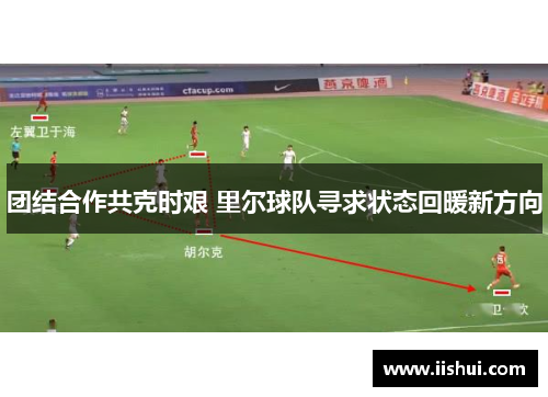 团结合作共克时艰 里尔球队寻求状态回暖新方向