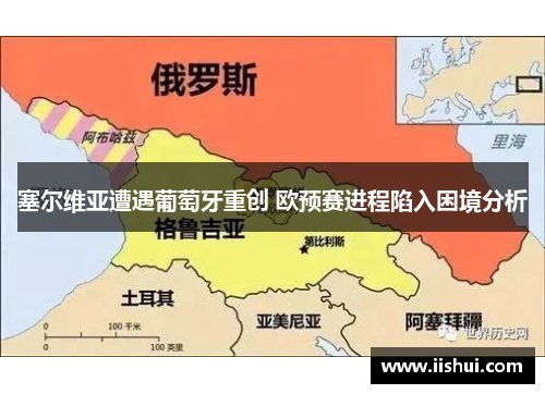 塞尔维亚遭遇葡萄牙重创 欧预赛进程陷入困境分析