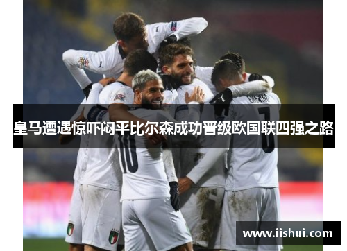皇马遭遇惊吓闷平比尔森成功晋级欧国联四强之路