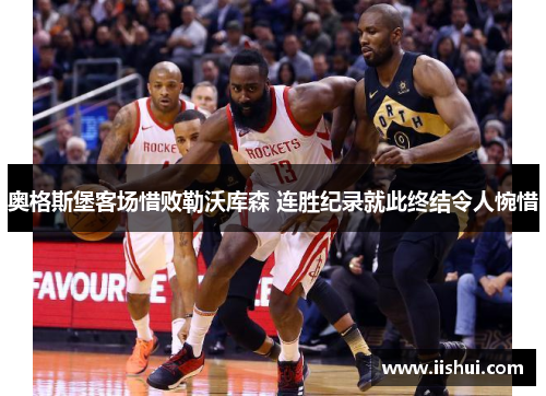 奥格斯堡客场惜败勒沃库森 连胜纪录就此终结令人惋惜