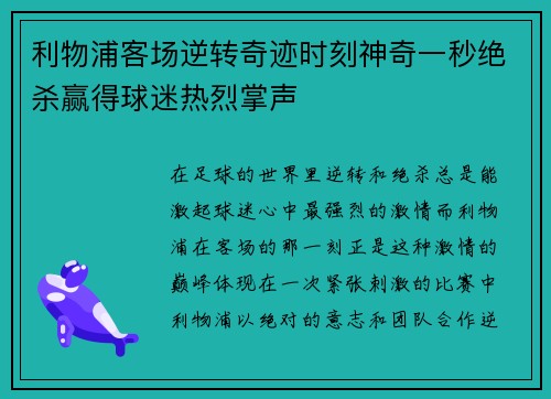 利物浦客场逆转奇迹时刻神奇一秒绝杀赢得球迷热烈掌声