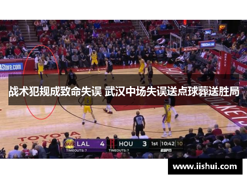 战术犯规成致命失误 武汉中场失误送点球葬送胜局