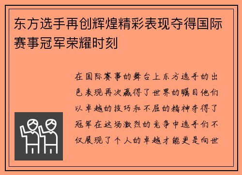 东方选手再创辉煌精彩表现夺得国际赛事冠军荣耀时刻