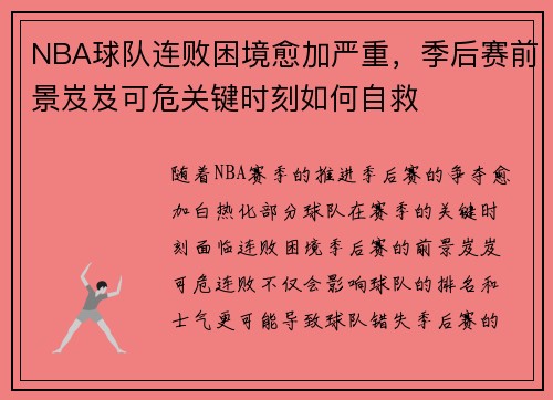 NBA球队连败困境愈加严重，季后赛前景岌岌可危关键时刻如何自救