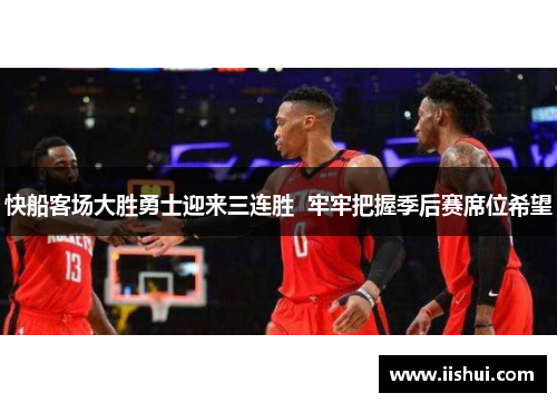 快船客场大胜勇士迎来三连胜  牢牢把握季后赛席位希望