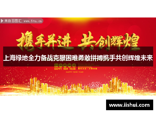 上海绿地全力备战克服困难勇敢拼搏携手共创辉煌未来
