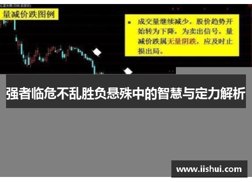 强者临危不乱胜负悬殊中的智慧与定力解析