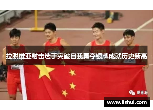 拉脱维亚射击选手突破自我勇夺银牌成就历史新高