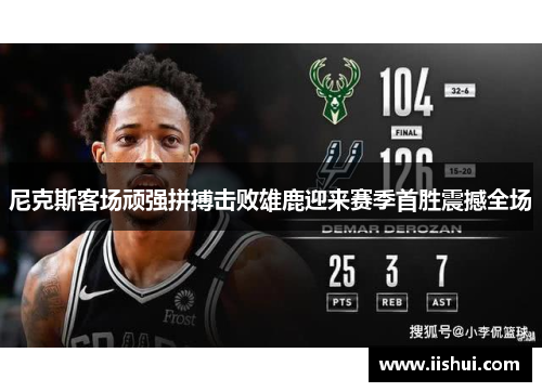 尼克斯客场顽强拼搏击败雄鹿迎来赛季首胜震撼全场