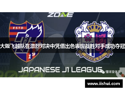 大阪飞越队在激烈对决中凭借出色表现战胜对手成功夺冠
