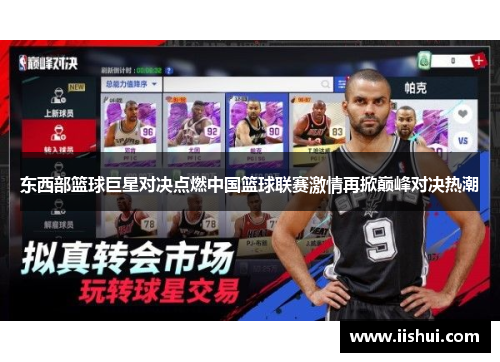 东西部篮球巨星对决点燃中国篮球联赛激情再掀巅峰对决热潮